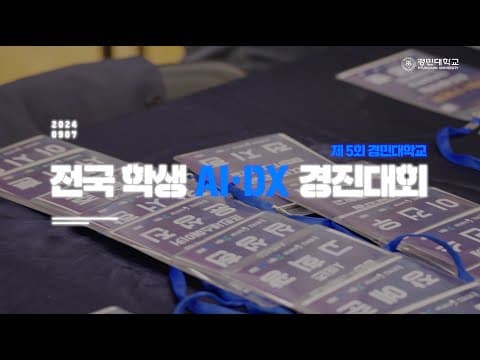 제 5회 AIㆍDX 경진대회