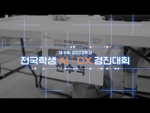 제 6회 AIㆍDX 경진대회